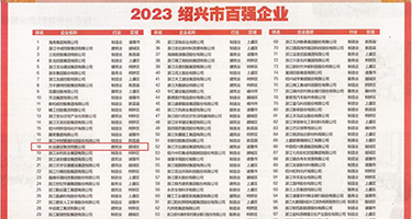 中日韩美少妇骚逼逼权威发布丨2023绍兴市百强企业公布，长业建设集团位列第18位